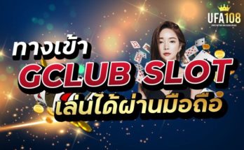 ทางเข้า Gclub