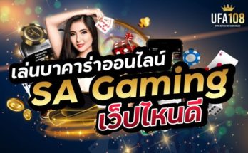 เล่นบาคาร่า sa gaming เว็บไหนดี