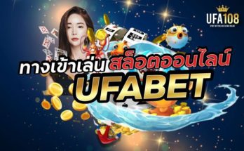 ทางเข้าเล่นสล็อต UFABET