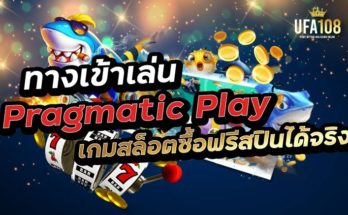 ทางเข้า Pragmatic play