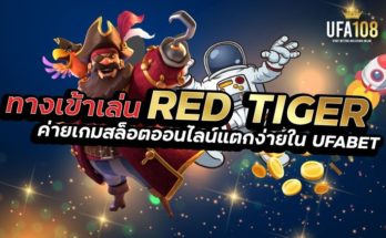 ทางเข้า RED TIGER