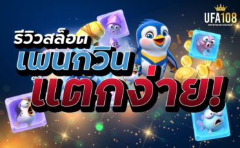 รีวิวสล็อตเพนกวิน