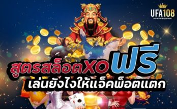 สูตรสล็อตxo