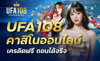 UFA108 คาสิโนออนไลน์ เครดิตฟรี ถอนได้จริง