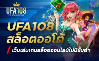 UFA108 สล็อตออโต้ เว็บเล่นเกมสล็อตออนไลน์ไม่มีขั้นต่ำ