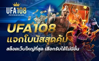 UFA108 แจกโบนัสสุดคุ้ม สล็อตเว็บใหญ่ที่สุด