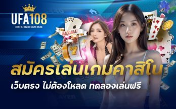 สมัครเล่นเกมคาสิโน เว็บตรง ไม่ต้องโหลด ทดลองเล่นฟรี