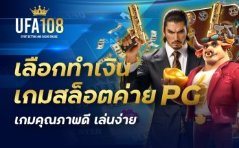 เลือกทำเงินเกมสล็อตค่าย pg เกมคุณภาพดี เล่นง่าย