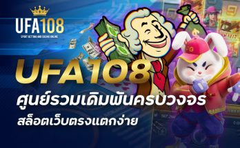 UFA108 สล็อตเว็บตรงแตกง่าย ศูนย์รวมเดิมพันครบวงจร