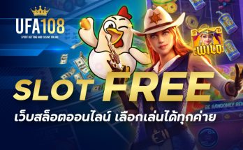 slot free เว็บสล็อตออนไลน์ เลือกเล่นได้ทุกค่าย