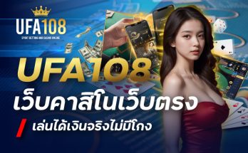 UFA108 เว็บคาสิโนเว็บตรงเล่นได้เงินจริงไม่มีโกง