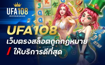 UFA108 เว็บตรงสล็อตถูกกฎหมาย ให้บริการดีที่สุด